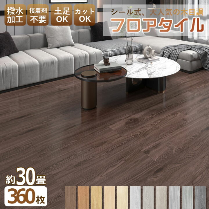 楽天市場】☆全店クーポン配布中☆【30畳 粘着】フロアタイル 木目 360 