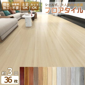 【全品クーポン配布中】【36枚 -720枚 粘着】貼るだけ フロアタイル フロアシート 木目調 6畳 フローリング クッションフロア 土足OK おしゃれ DIY フロア木目 置くだけ 接着剤不要 床ステッカー 床材 防水 防汚 傷防止 滑り止め 91.44×15.24cm
