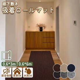 ★全店8%OFFクーポン最大14％★【大判サイズ60×600cm】廊下 ロングカーペット 滑り止めカーペット 60×300cm 幅60cm 徳用 6m ロングカーペット 洗える カーペット 防音 無地 ペット 置くだけで吸着マット 廊下マット キッチンマット 玄関マット ペット 高齢者 子供