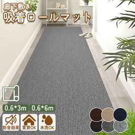 ★8%OFFクーポン★【大判サイズ60×600cm】廊下 ロングカーペット 滑り止めカーペット 幅60cm 徳用 6m ロングカーペット 洗える カーペット 防音 無地 ペット 置くだけで吸着マット 廊下マット キッチンマット 玄関マット ペット 高齢者 子供