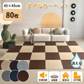 ★対象商品 14%OFFクーポン★【80枚】タイルカーペット ジョイントマット 45×45cm ずれない 置くだけ リビング タイル ジョイントタイル カーペット 吸着 タイルマット 洗える おしゃれ diy 賃貸 子供部屋 傷防止 防音 滑り止め 猫犬 ペット用 即納 あす楽