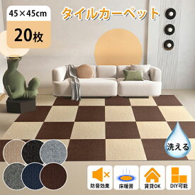 ★対象商品 14%OFFクーポン★【20枚】タイルカーペット ジョイントマット 45×45cm ずれない 置くだけ リビング タイル ジョイントタイル カーペット 吸着 タイルマット 洗える おしゃれ リビング diy 賃貸 子供部屋 傷防止 防音 滑り止め 猫犬 ペット用 即納