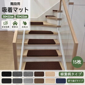 ★全店9%/5000以上15％OFF★【大判 幅70cm】 階段マット 吸着階段マット 階段 滑り止め 滑り止めマット 50×20cm 吸着マット 70cm 50cm 幅広 防音 大判サイズ 吸着 吸着カーペット ペット 犬 猫 カーペット 転倒防止 子供 寒さ対策 賃貸 フローリング 傷防止 洗えるマット
