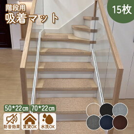 《11%OFFクーポン》【大判サイズ70×20cm】吸着階段マット 階段マット 薄さ4mm 滑り止めマット 幅70cm 50cm 階段 幅広 防音 大判 大判サイズ 吸着 タイルカーペット 吸着マット ペット カーペット 子供 滑り止めカーペット フローリング 洗えるマット