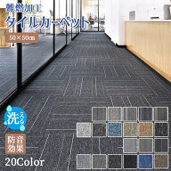 【全店クーポン配布中】【20枚～100枚】タイルカーペット 50×50cm カーペット ジョイントマット 20枚単…