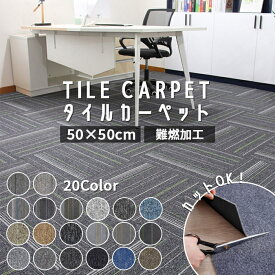 【20枚 -100枚】タイルカーペット 50×50 洗える 防音 カーペット 送料無料 事務所 ジョイントマット おしゃれ タイルマット 難燃 防音カーペット 吸着 吸着マット 吸着タイルマット 床暖房対応 子供 赤ちゃん ペット 犬 子供部屋 傷防止 マット オフィス 大判 リビング