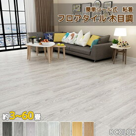 【全店クーポン配布中】【12枚 -720枚 粘着】貼るだけ フロアタイル 3畳-30畳 フロアシート 木目調 フローリング クッションフロア 土足OK おしゃれ DIY フロア木目 置くだけ 接着剤不要 床ステッカー 床材 防水 防汚 傷防止 滑り止め 91.44×15.24cm