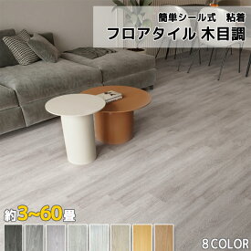 【全店クーポン配布中】【12枚 -720枚 粘着】貼るだけ フロアタイル フロアシート 木目調 3畳-30畳 フローリング クッションフロア 土足OK おしゃれ DIY フロア木目 置くだけ 接着剤不要 床ステッカー 床材 防水 防汚 傷防止 滑り止め 91.44×15.24cm