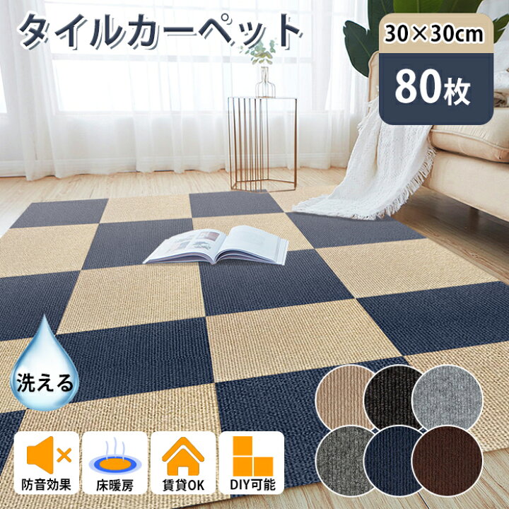 楽天市場】☆14%OFFクーポン〜12/17迄☆【80枚】タイルカーペット 