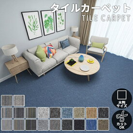 ＼全店クーポン配布中／【20枚～100枚】タイルカーペット 50×50cm カーペット ジョイントマット 20枚単位で販売 ズレない 床暖房対応 子供 おしゃれ 手洗い可能 洗える オフィス 会社 難燃 防音 カット可能 組み合わせ 子供部屋 手洗い 大判 リビング