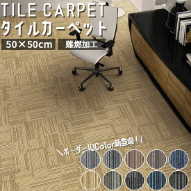 ＼全店クーポン配布中／【20枚～100枚】タイルカーペット 50×50cm カーペット ジョイントマット 20枚単位で販売 ズレない 床暖房対応 子供 おしゃれ 手洗い可能 洗える オフィス 会社 難燃 防音 カット可能 組み合わせ 子供部屋 手洗い 大判 リビング