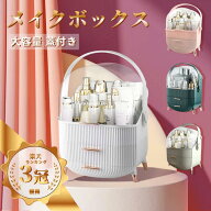 ＼全店クーポン配布中／【楽天3冠獲得】化粧品収納ボックス メイクボックス 持ち運び ドレッサー 化粧品…