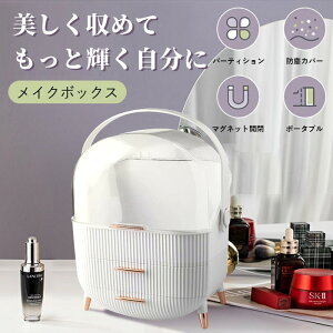 \全店クーポン配布中/【楽天3冠獲得】化粧品収納ボックス メイクボックス 持ち運び ドレッサー 化粧品入れ コスメ収納 メイク収納 大容量 メイクケース ジュエリーケース 引き出し 蓋付