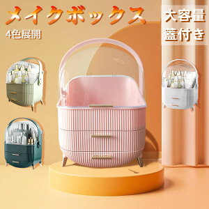 \全店クーポン配布中/【送料無料】化粧品収納ボックス メイクボックス 持ち運び メイク収納ケース ドレッサー 化粧品入れ コスメ収納 メイク収納 大容量 メイクケース ジュエリーケース