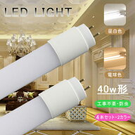 LED蛍光灯 40W形 直管 【4本セット】 120cm グロー式 工事不要 口金 G13 高輝度 led照明 蛍光灯 天井 省…
