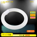 【6個セット】 LED蛍光灯 丸型 40w形 丸形【送料無料】ledライト 40形 led照明 天井照明 照明 led グロー式 工事不要 …