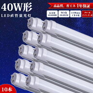 led蛍光灯 40w 直管 【10本】 120cm 1198mm LED SMDチップ 防虫 蛍光灯 アルミニューム製 グロー式 イン…