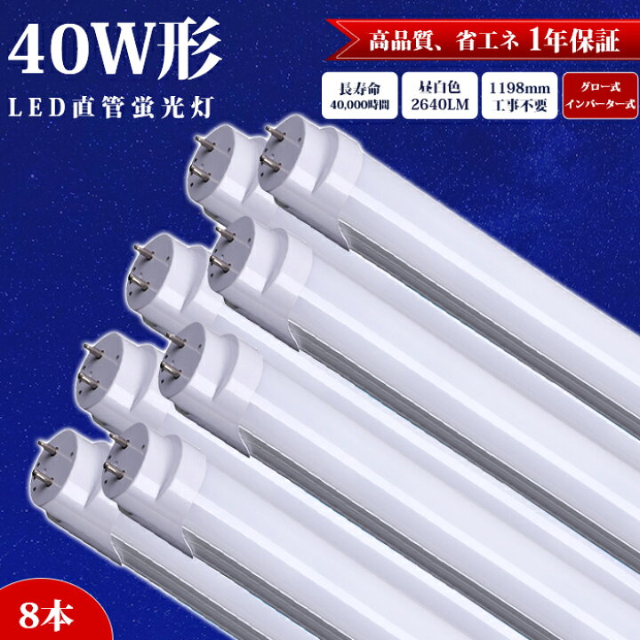 楽天市場】LED蛍光灯 直管 40W形【8本】120cm 1198mm 高輝度 長寿命 グロー式 インバーター式 アルミニューム製 工事不要 昼白色 2640LM LED 蛍光灯 LED照明ランプ LED照明 LED蛍光灯器具 ベースライト 施設照明 店舗照明 全光束 約40000時間 防虫 エコ 省エネ PL保険加入 ... 楽天市場】LED蛍光灯 直管 40W形【8本】120cm 1198mm 高輝度 長寿命 グロー式 インバーター式 アルミニューム製 工事不要 昼白色 2640LM LED 蛍光灯 LED照明ランプ LED照明 LED蛍光灯器具 ベースライト 施設照明 店舗照明 全光束 約40000時間 防虫 エコ 省エネ PL保険加入 ...
