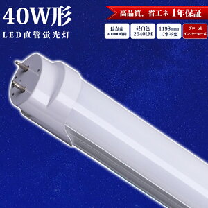 ySX9%OFFN[|ő15%OFFzy1{-70{I\zLEDu  40W` 120cm 1198mm h u O[ Co[^[ A~j[ Hsv F 2640LM LEDƖ V LEDu x