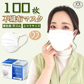 【送料無料】マスク 平ゴム ひも式 100枚 1枚づつ 個包装 不織布 在庫あり ノーズワイヤー付き 普通サイズ 小さめサイズ 箱 耳が痛くならない 個別包装 使い捨て 使い捨てマスク 男女兼用 立体 大人用 3層構造 飛沫対策 花粉対策 幅広耳紐 ホワイト TOWA 東和 PL保険加入済