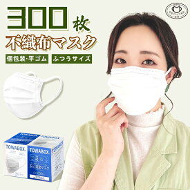 【送料無料】マスク 平ゴム ひも式 300枚 1枚づつ 個包装 不織布 在庫あり 普通サイズ 小さめサイズ 箱 耳が痛くならない 個別包装 使い捨て 使い捨てマスク ノーズワイヤー付き 男女兼用 立体 大人用 3層構造 飛沫対策 花粉対策 幅広耳紐 ホワイト TOWA 東和 PL保険加入済