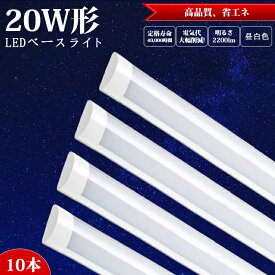 【10本セット】LEDベースライト LEDシーリングライト 6畳 8畳 お洒落 薄型 長方形 LED蛍光灯 20W 工事不要 昼白色 5500k 蛍光灯 LED蛍光灯器具 シーリングライト LED 照明 全光束 高輝度 2200LM 約40000時間 エコ ワンタッチ取り付け 薄型ledシーリング PL保険加入済み