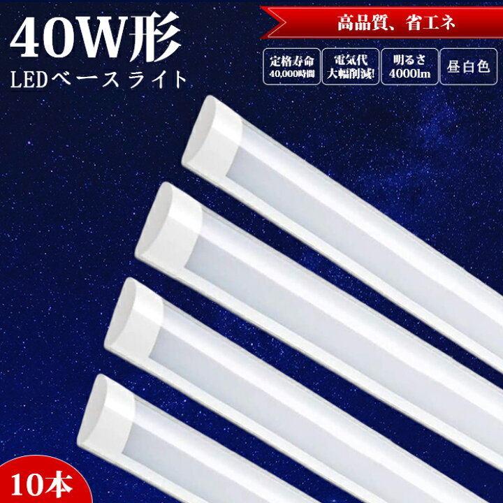 楽天市場】【10本set】ledベースライト led蛍光灯 40W型器具一体型 