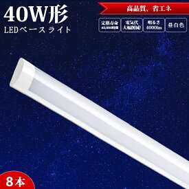 【8本】ledベースライト led蛍光灯 40W型 器具一体型 120cm 2本相当 直付 4000LM 100V用 薄型 ベースライト LEDシーリングライト 6畳 8畳 10畳 12畳 14畳 おしゃれ 薄型 長方形 シーリングライト 昼白色 5500k LED 長寿命 高輝度 1年保証 PL保険加入済 即納