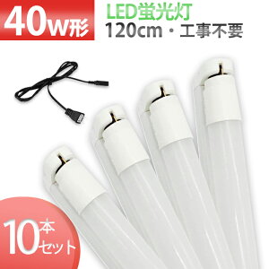 y10{Zbgz LED   ledƖ LEDu F 120cm LEDo[Cg y  o[Cg Hsv 1 uZbg LEDZbg 40W^ PSEF x[XCg PLیς 4