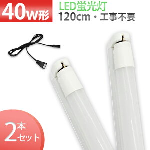 LED y2{Zbgz LEDo[Cg LEDu o[Cg Hsv LEDZbg 120cm 40W^ PSEF x[XCg Px 40W` F G13 1 uZbg  ledƖ y  Lb` 