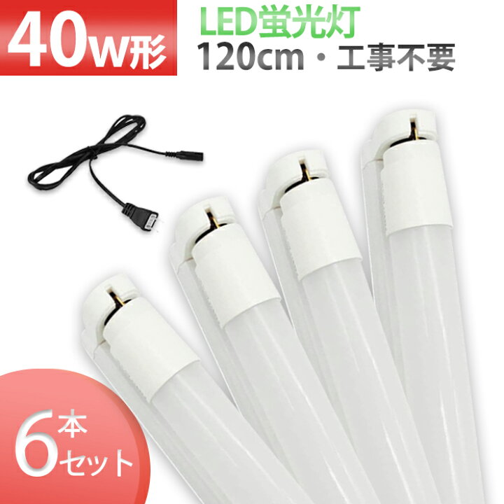 楽天市場】【6本セット】 LED LEDバーライト LED蛍光灯 120cm 直管 led 