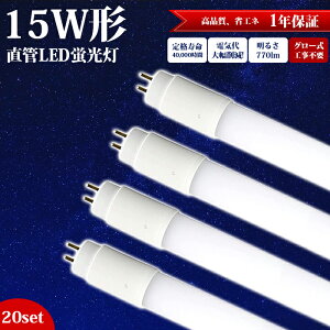 【20本セット】LED蛍光灯 15W型 直管 グロー式 グロースタータ式器具専用 44cm 工事不要 昼白色 5500k led照明 蛍光灯 天井 LED蛍光灯器具 ベースライト 施設照明 店舗照明 LED 照明 口金 G13 全光束