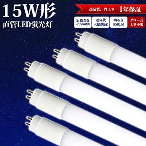 【1本 2本 4本... 40本 100本】LED蛍光灯 15W型 44cm 直管 グロー式 グロースタータ式器具専用 工事不要 昼白色 5500k led照明 天井 LED蛍光灯器具 施設照明 店舗照明 LED 照明 G13 高輝度 ビーム角 270度