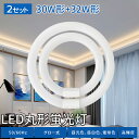 【2組】丸型蛍光灯 LED 30w形 32w形 30w形+32形セット led蛍光灯 丸形 グロー式 工事不要 照明 蛍光灯 円型蛍光灯 led丸型蛍光灯 口金可動式 ソケット可動 消費電力: 10w 14w 照射角度:170度 口金:G10q 昼白色 電球色 昼光色 高輝度 長寿命 エコ 即納 あす楽 PL保険加入済