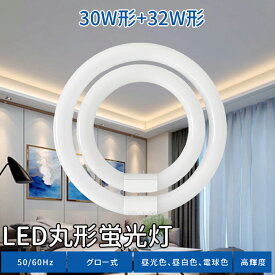 丸型蛍光灯 LED 30w形 32w形 30w形+32形セット led蛍光灯 丸形 グロー式 工事不要 照明 蛍光灯 円型蛍光灯 led丸型蛍光灯 口金可動式 ソケット可動 消費電力: 10w 14w 照射角度:170度 口金:G10q 昼白色 電球色 昼光色 高輝度 長寿命 エコ 即納 あす楽 PL保険加入済