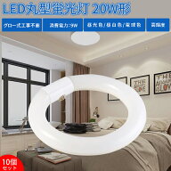 【10個セット】LED蛍光灯 20w形 丸型蛍光灯 丸型 LED 蛍光灯【送料無料】照明 ledベースライト ledライト…