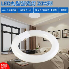 【10個セット】LED蛍光灯 20w形 丸型蛍光灯 丸型 LED 蛍光灯【送料無料】照明 ledベースライト ledライト 20形 led照明 LED蛍光灯 高輝度 グロー式 工事不要 昼光色 昼白色 電球色 LED照明器具 LEDランプ LEDライト 天井照明 ソケット可動 長寿命 省エネ PL保険加入済 即納