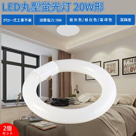 【2個セット】LED蛍光灯 20w形 丸型蛍光灯 丸型 LED 蛍光灯【送料無料】照明 ledベースライト ledライト 20形 led照明 LED蛍光灯 高輝度 グロー式 工事不要 昼光色 昼白色 電球色 LED照明器具 LEDランプ LEDライト 天井照明 ソケット可動 長寿命 省エネ PL保険加入済 即納