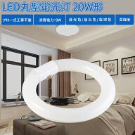 【全品クーポン配布中】【1個-10個】LED蛍光灯 20w形 丸型蛍光灯 丸型 LED 蛍光灯照明 ledベースライト l…