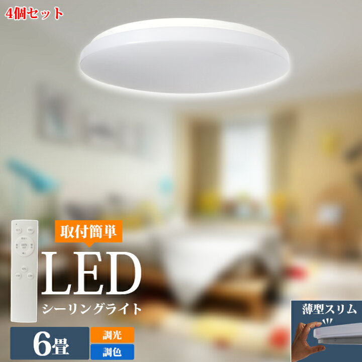 楽天市場】【4個セット】 ledシーリングライト 6畳 8畳 調光調色 