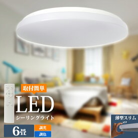 ＼11%OFFクーポン／【18w 24w 30w 1-10個】ledシーリングライト 6畳 8畳 調光 調色 薄型 高品質 18w 24w 30w おしゃれ 北欧 LEDライト 常夜灯 天井照明 長寿命 明るい 節電 省エネ リモコン led照明 タイマー メモリ 取付簡単 玄関 寝室 和室 即納