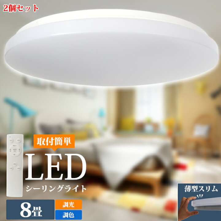 楽天市場】【2個セット】ledシーリングライト 8畳 調光調色 薄型  