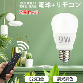 【2個】Led電球 調光 調色 E26 リモコン1個 9w メモリー機能【送料無料】電球色 昼白色 昼光色 自然色 高演色性 工事不要 簡単取り付け 玄関 廊下 寝室 リビング 食卓 キッチン 明るい 全配光タイプ 密閉器具対応 長寿命 省エネ 高輝度 led照明 LEDライト 3000-6500k 即納