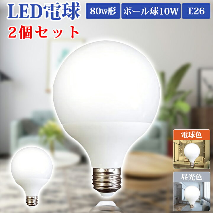 楽天市場 送料無料 Ledボール球 Led電球 口金26mm ボール電球 E26 80w形 2個セット 昼光色 6000k 電球色 30k 全配光タイプ 断熱材 密閉器具対応 長寿命 省エネ 高輝度 高演色性 Led照明 Ledライト Towabox 楽天市場 送料無料 Ledボール球 Led電球 口金26mm ボール電球 E26 80w形 2個セット 昼光色 6000k 電球色 30k 全配光タイプ 断熱材 密閉器具対応 長寿命 省エネ 高輝度 高演色性 Led照明 Ledライト Towabox