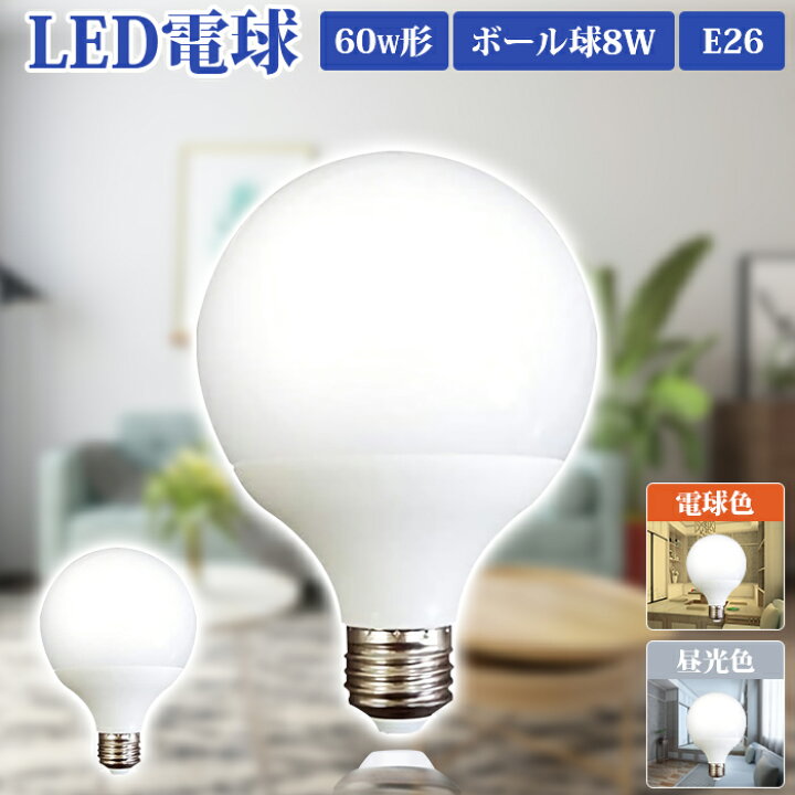 楽天市場 Led電球 Led電球 ボール球 E26 消費電力8w 電球色 昼光色 Led 電球 Ledボール球 口金26mm ボール電球 E26 60w形 6000k 30k ライト ランプ あかり 明るい 全配光タイプ 断熱材 密閉器具対応 長寿命 省エネ 高輝度 高演色性 Led照明 Ledライト Towabox