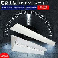 【20台】ledベースライト 40W型 2灯相当 逆富士【送料無料】LED蛍光灯 器具一体型 一体型照明 天井直付型…
