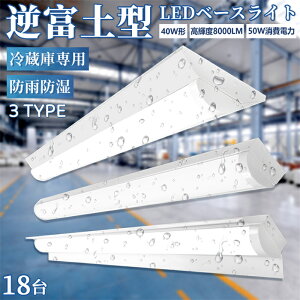 \全店クーポン配布中/【18台 防雨防湿型】ledベースライト 40W型 2灯相当 逆富士 直付形 笠付トラフ型 LED蛍光灯 器具一体型 ベースライト IP65防水 一体型照明器具 LEDライト 天井直付型 LED蛍