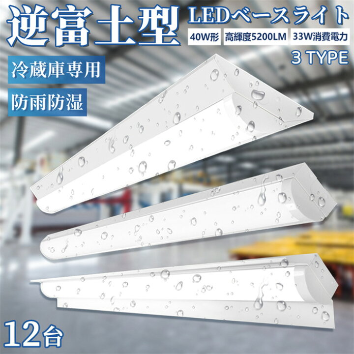 楽天市場】＼全店9%OFFクーポン／【12台】 防雨防湿型 ledベースライト 
