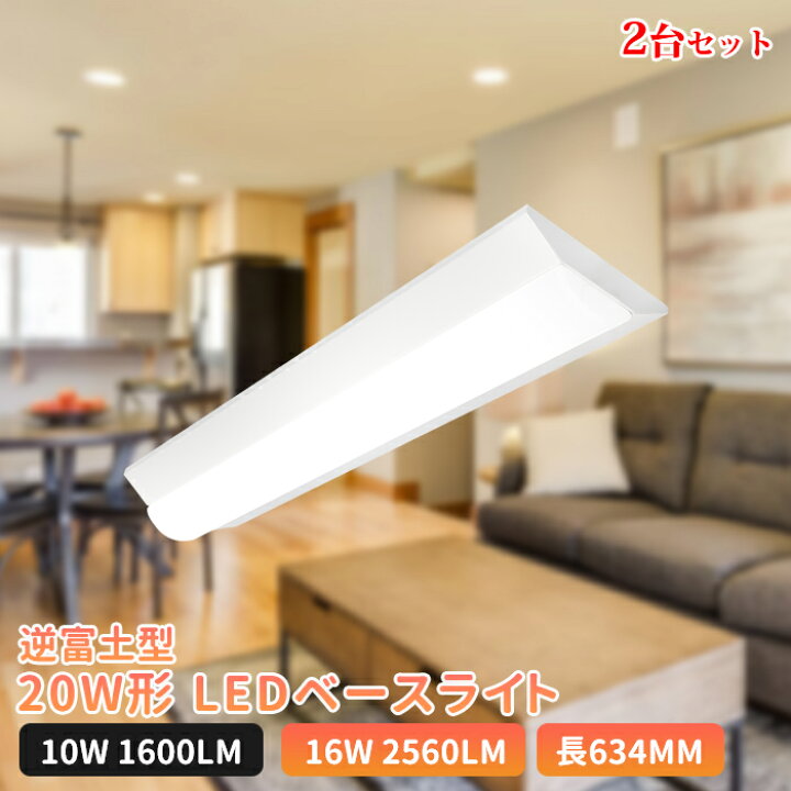 楽天市場】【2台】ledベースライト 20W型 2灯相当 逆富士 送料無料 LED  