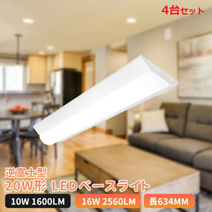 楽天市場】【4台】ledベースライト 20W型 2灯相当 逆富士 送料無料 LED 